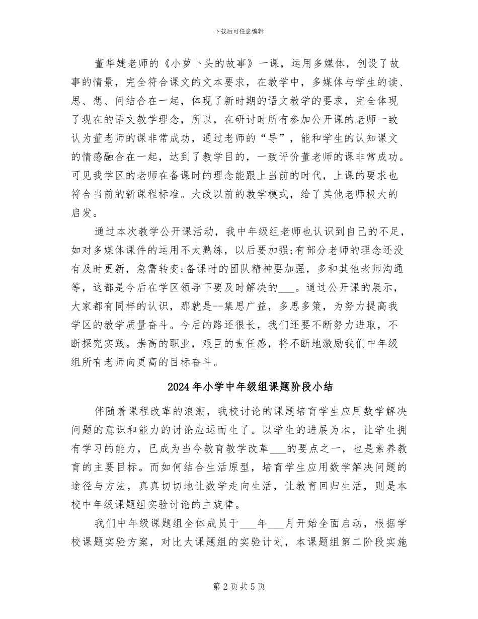 2024年小学中年级组公开课活动总结_第2页