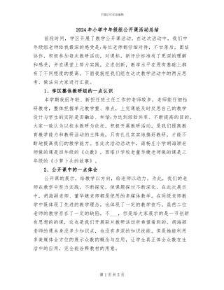 2024年小学中年级组公开课活动总结