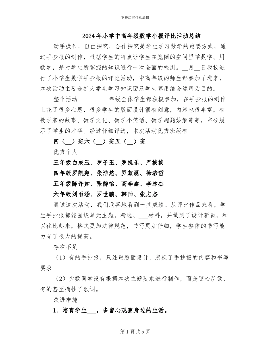 2024年小学中高年级数学小报评比活动总结_第1页