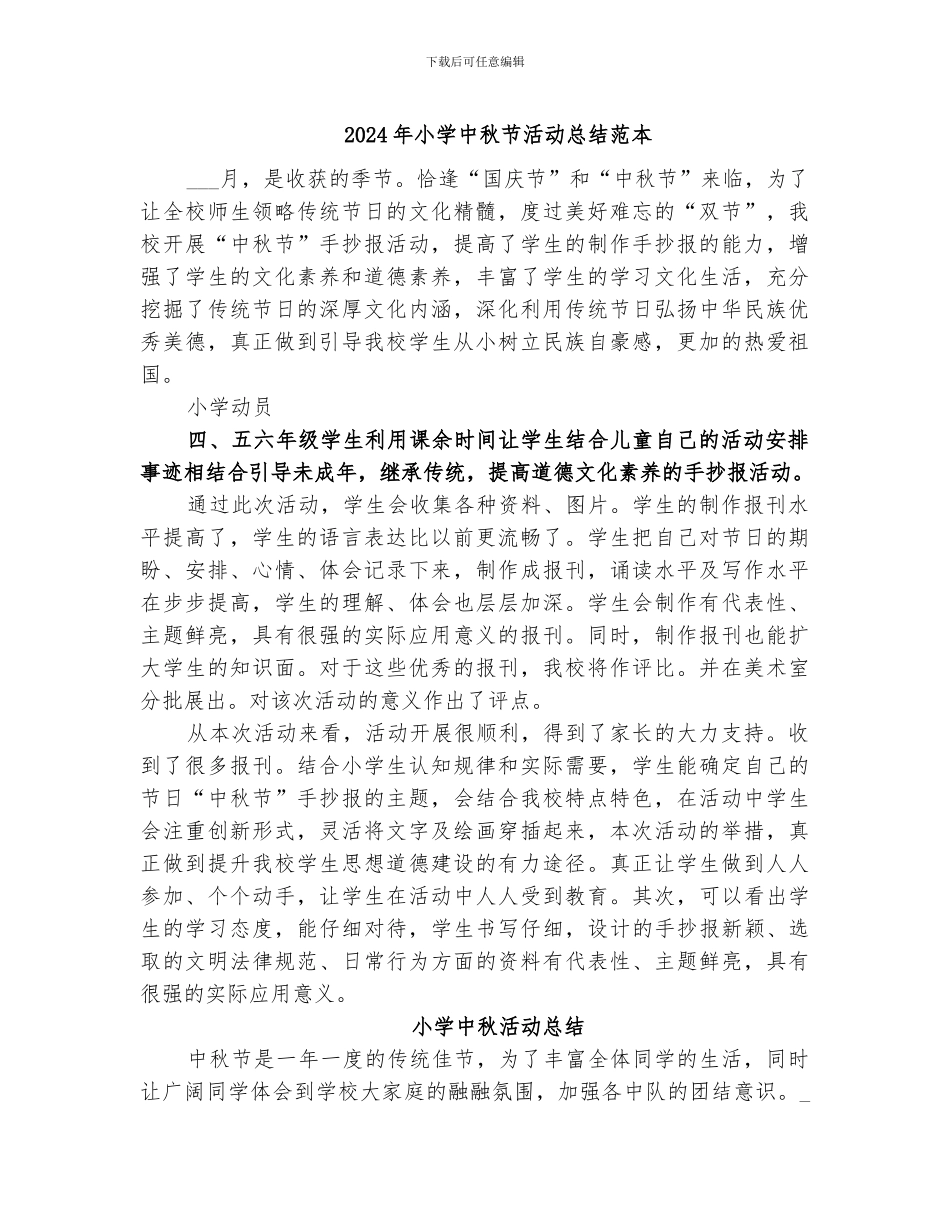 2024年小学中秋节活动总结范本_第1页