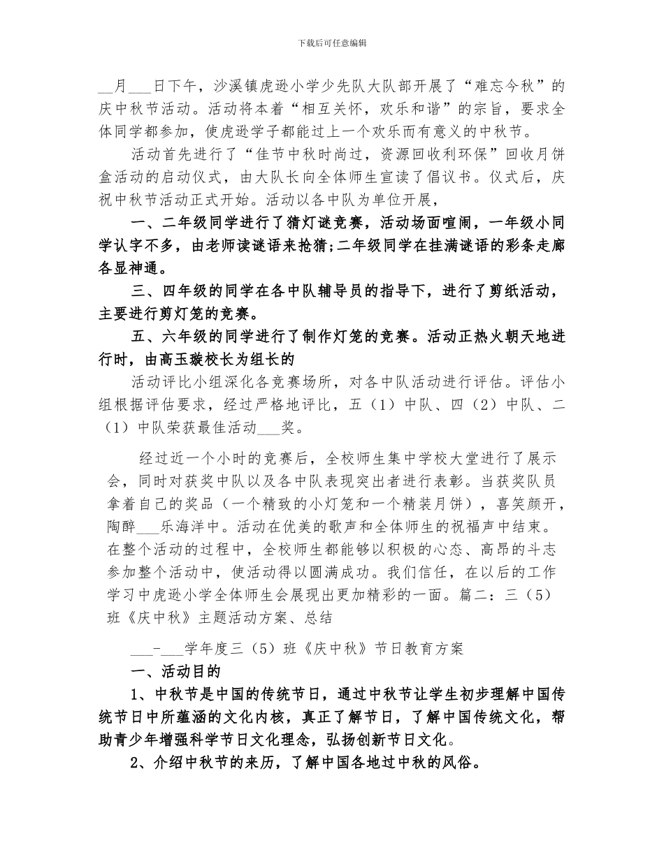 2024年小学中秋节活动总结范本_第2页