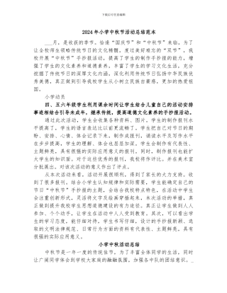 2024年小学中秋节活动总结范本
