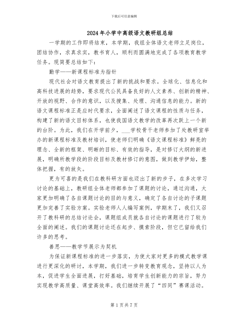 2024年小学中高级语文教研组总结_第1页