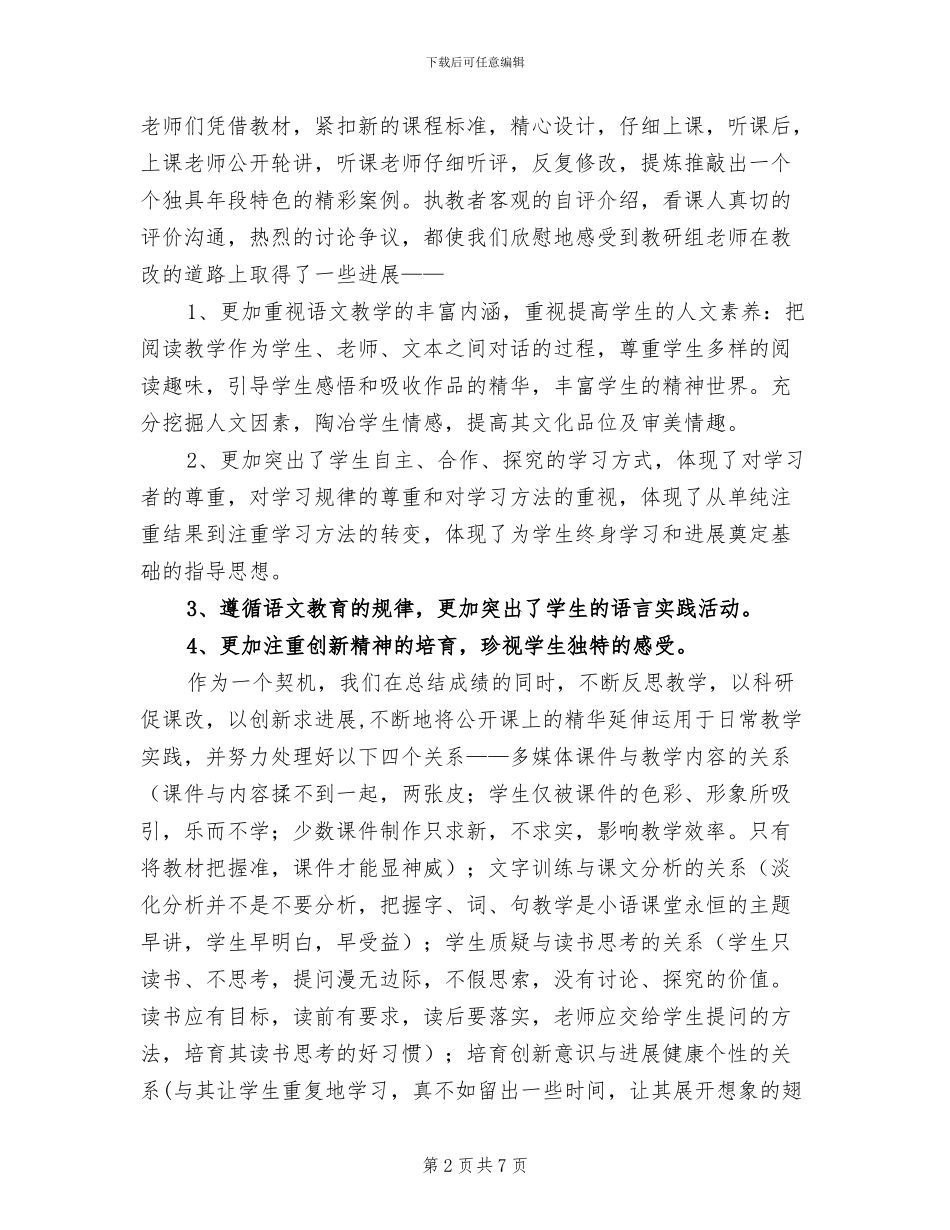 2024年小学中高级语文教研组总结_第2页