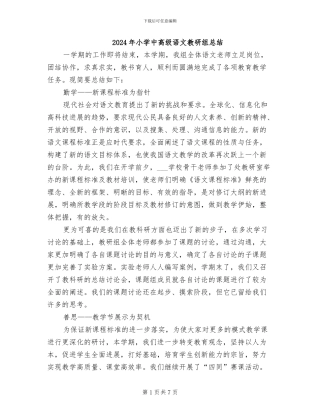 2024年小学中高级语文教研组总结