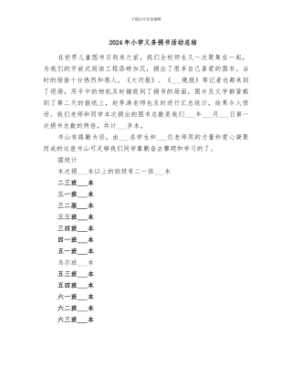 2024年小学义务捐书活动总结