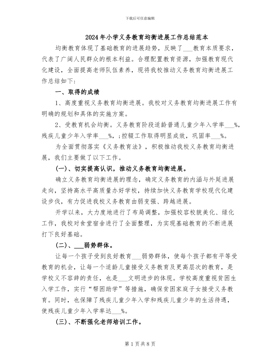 2024年小学义务教育均衡发展工作总结范本_第1页