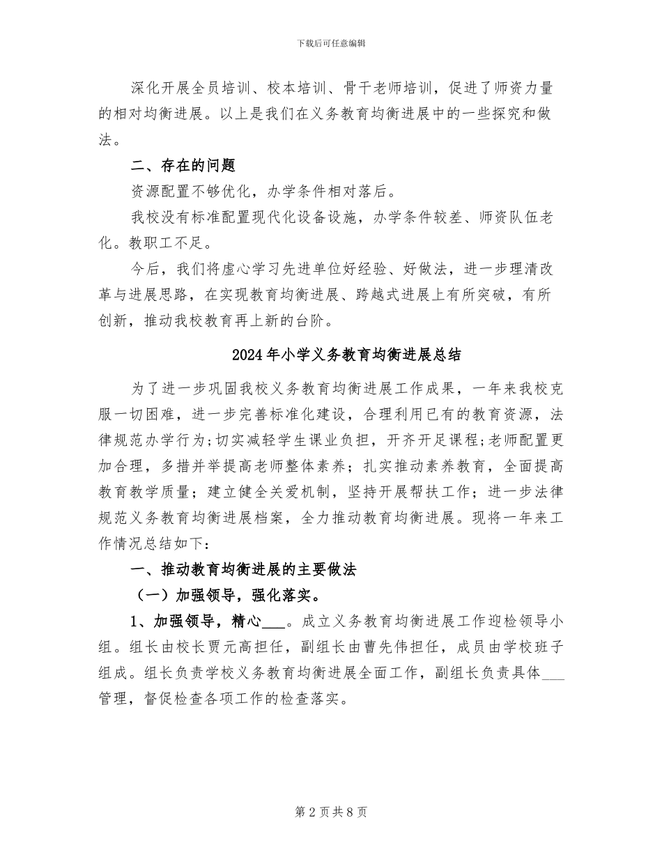2024年小学义务教育均衡发展工作总结范本_第2页