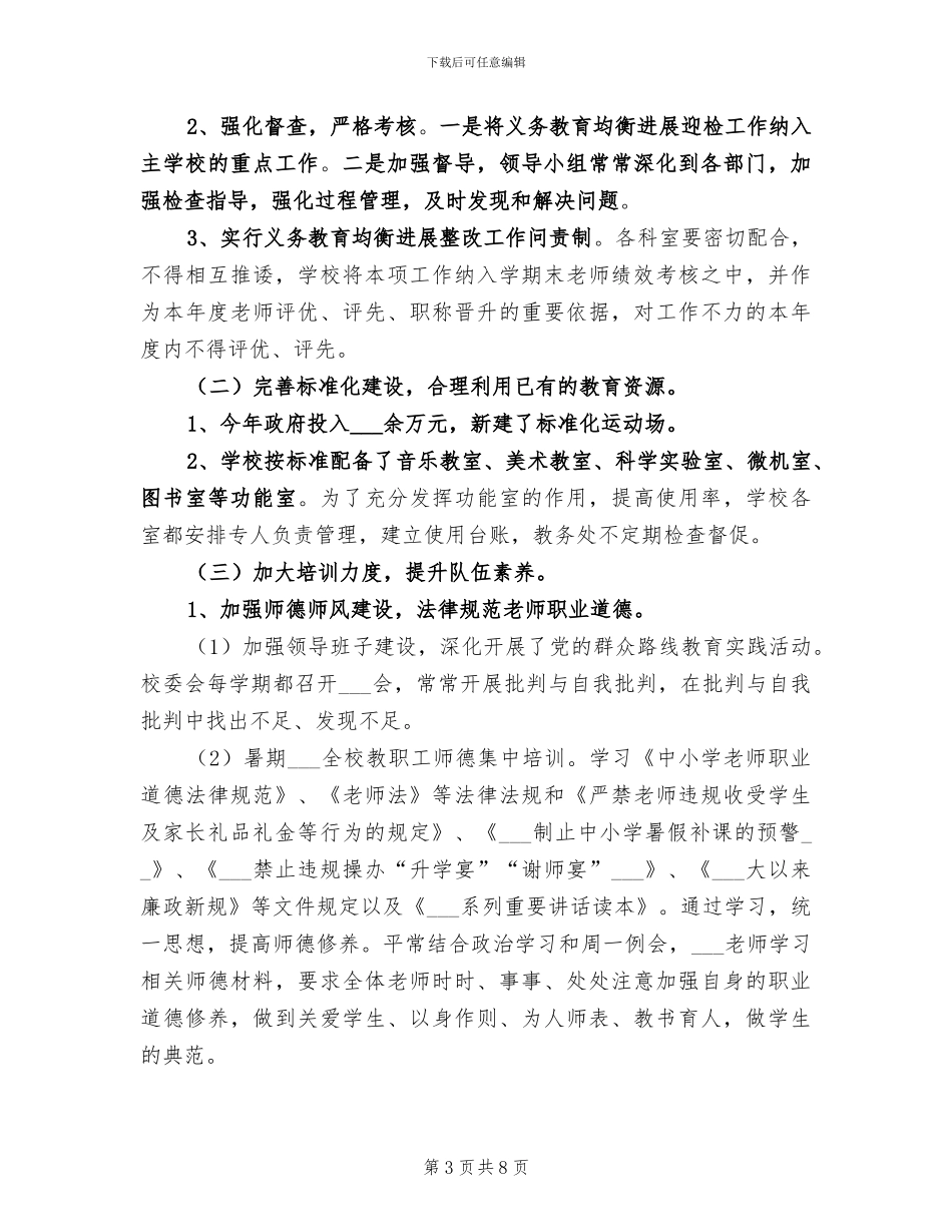 2024年小学义务教育均衡发展工作总结范本_第3页