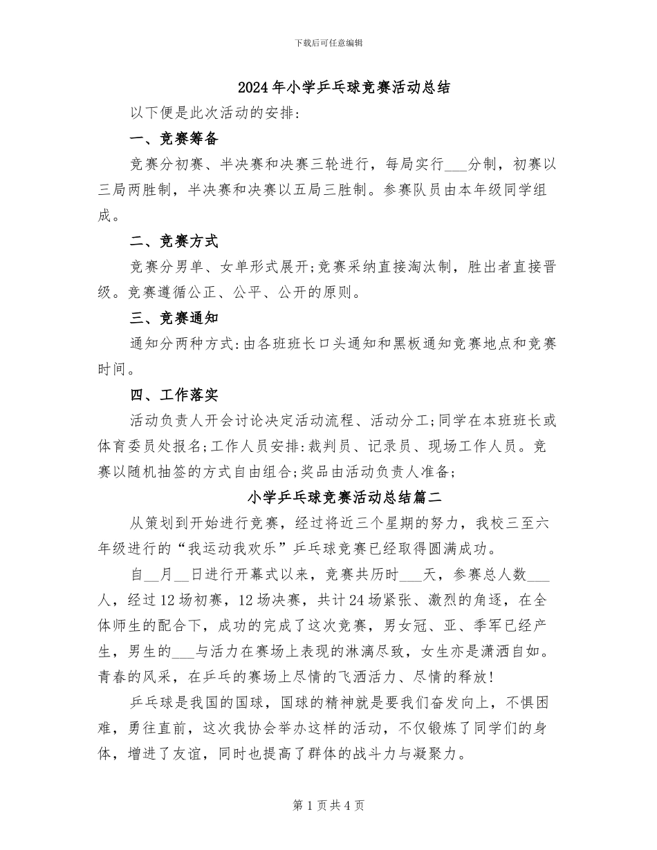 2024年小学乒乓球比赛活动总结_第1页