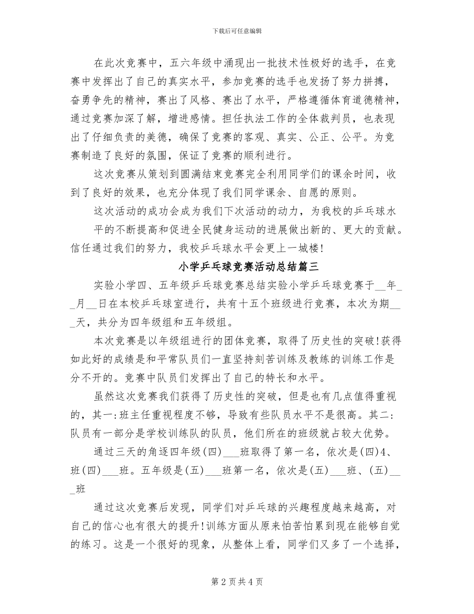 2024年小学乒乓球比赛活动总结_第2页