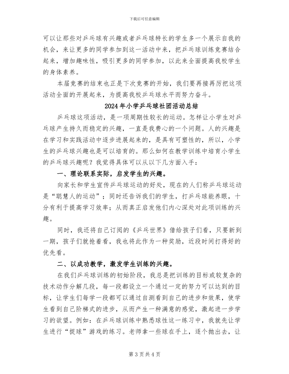 2024年小学乒乓球比赛活动总结_第3页