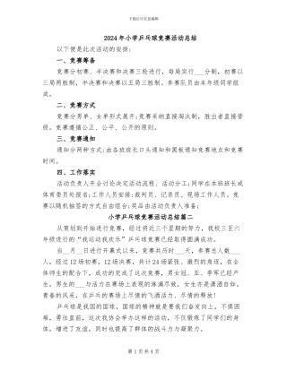 2024年小学乒乓球比赛活动总结