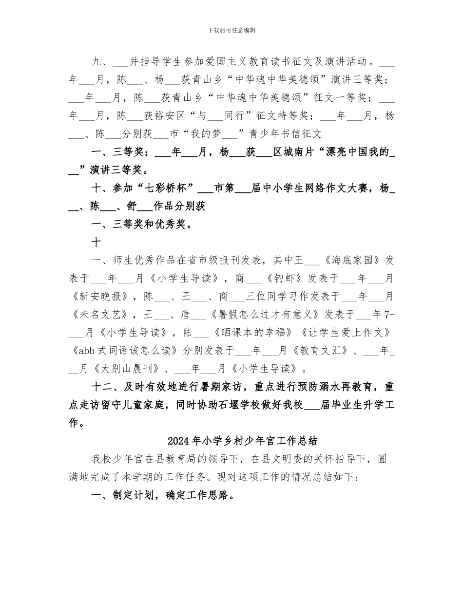 2024年小学乡村学校少年宫工作总结范本_第2页