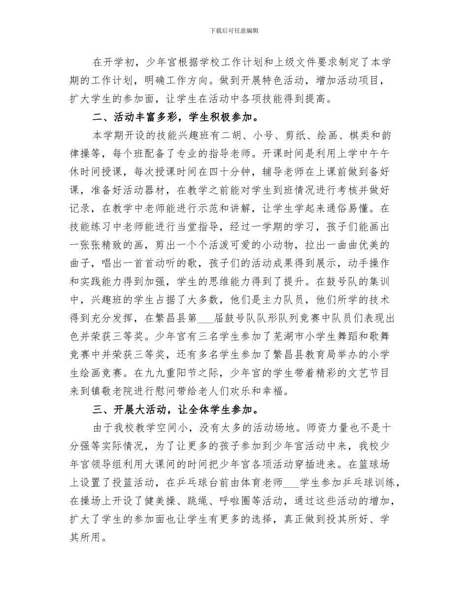 2024年小学乡村学校少年宫工作总结范本_第3页