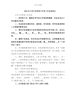 2024年小学乡村学校少年宫工作总结范本