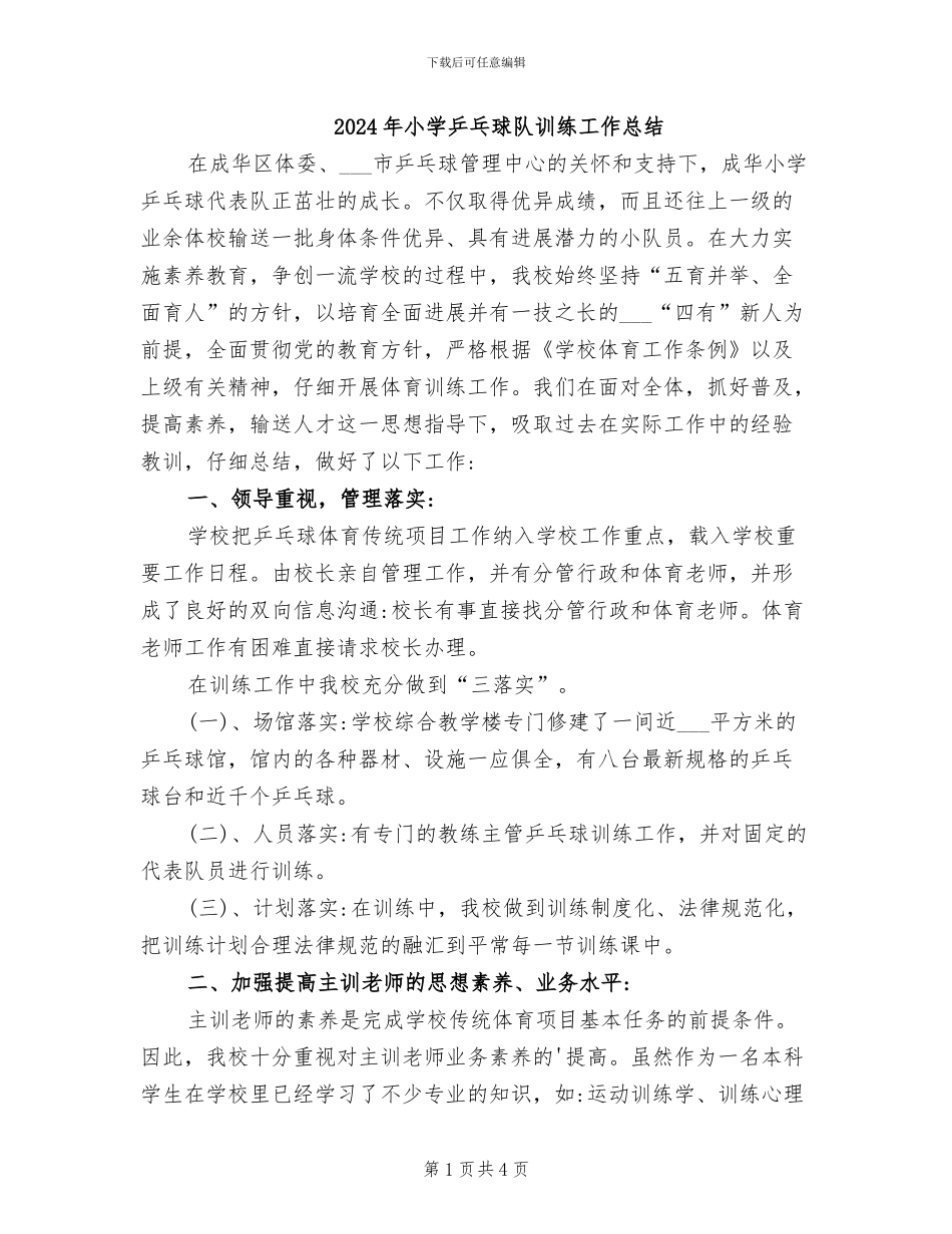 2024年小学乒乓球队训练工作总结_第1页
