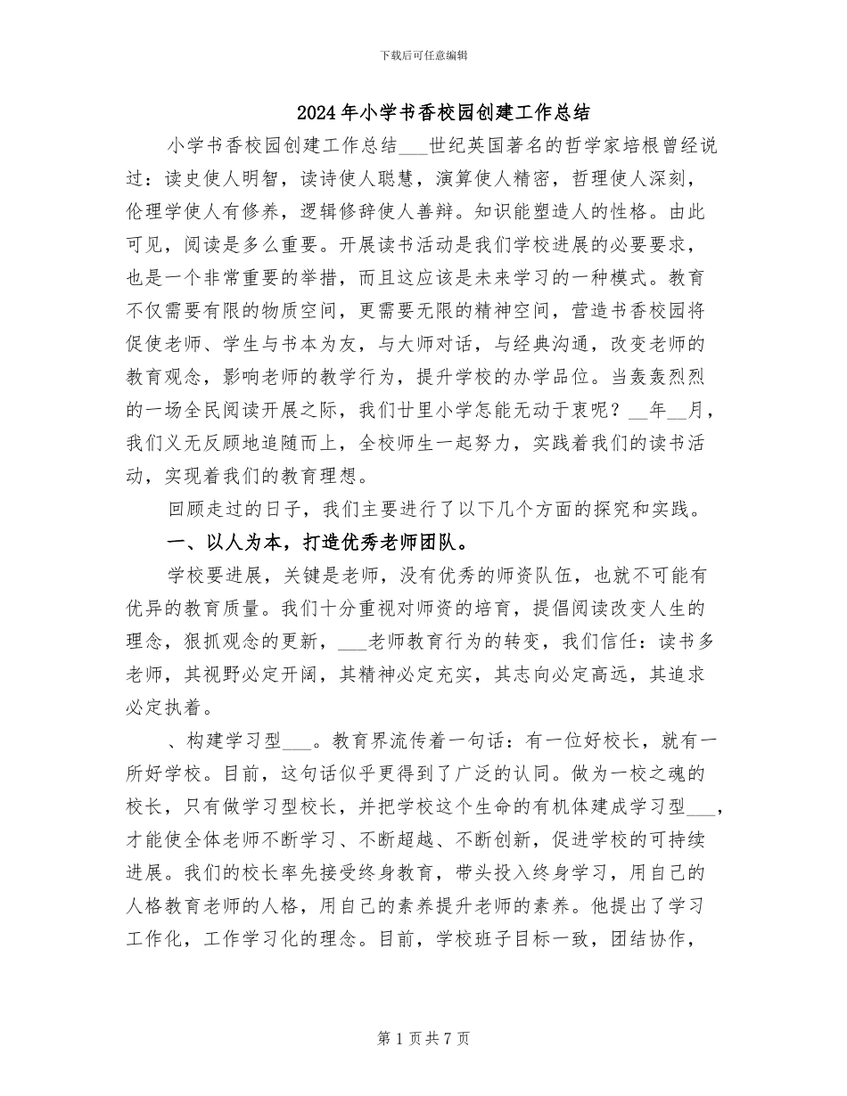 2024年小学书香校园创建工作总结_第1页