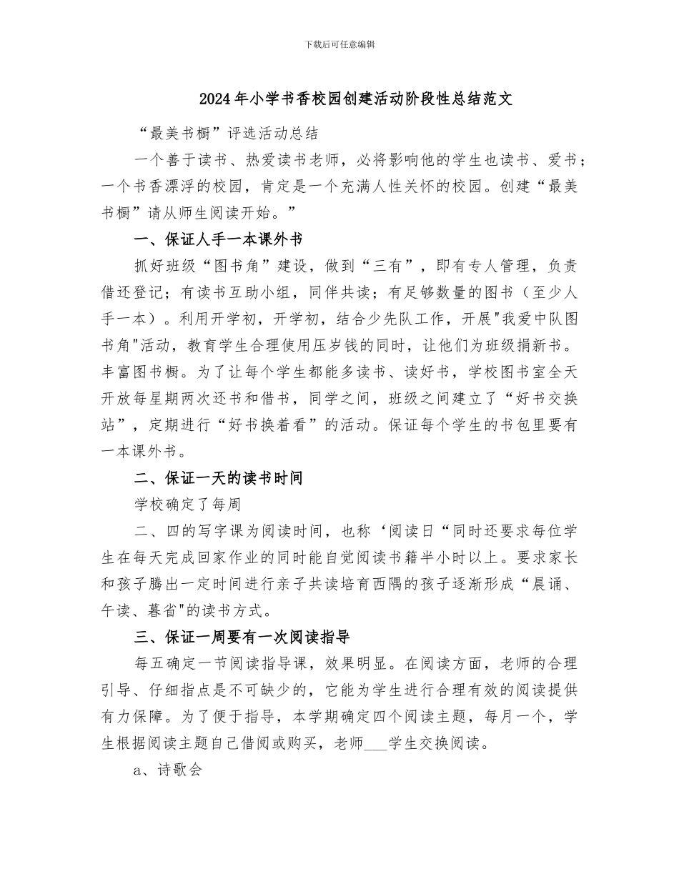 2024年小学书香校园创建活动阶段性总结范文_第1页