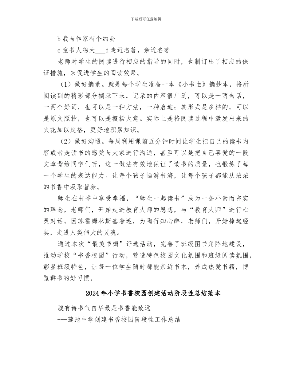 2024年小学书香校园创建活动阶段性总结范文_第2页