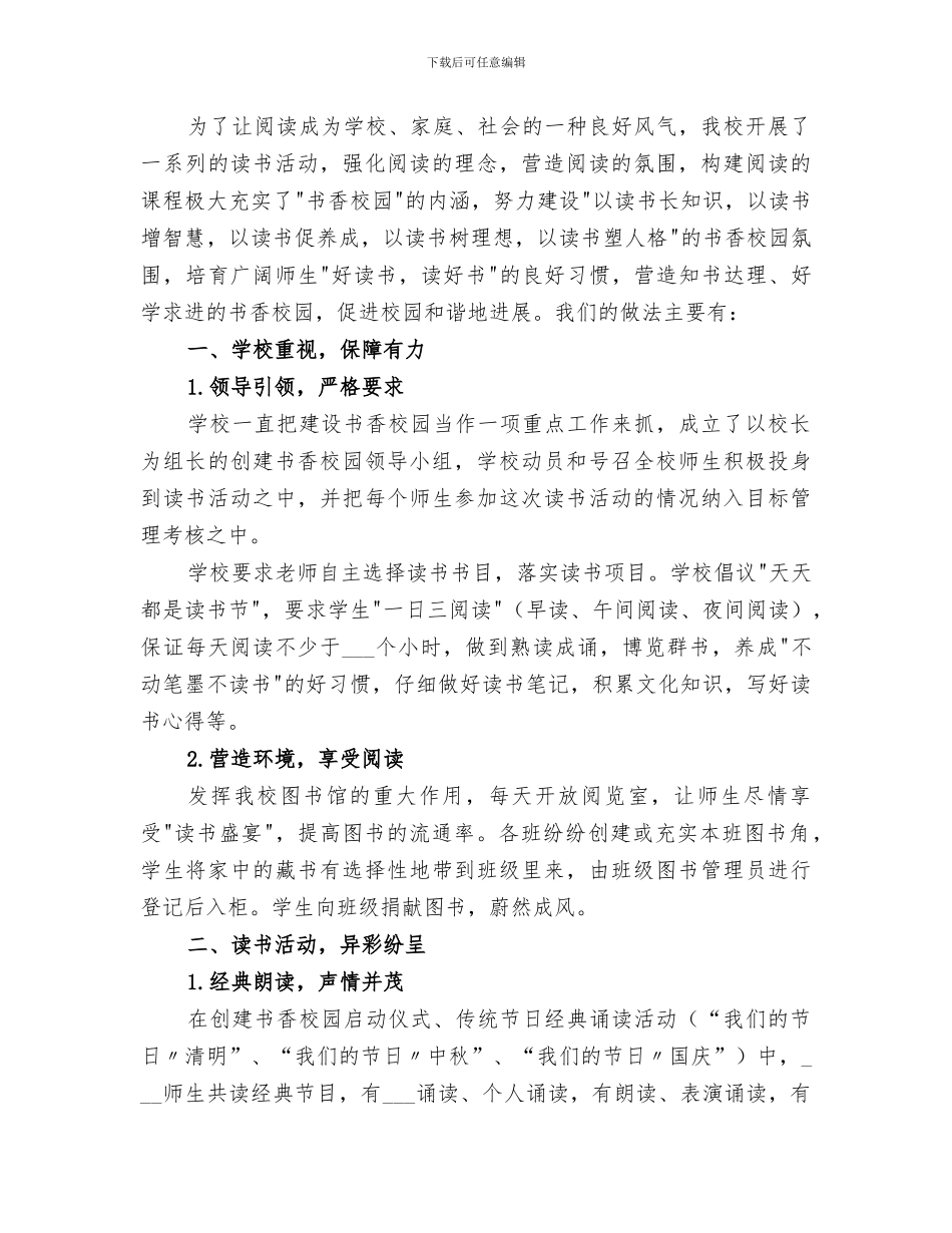 2024年小学书香校园创建活动阶段性总结范文_第3页