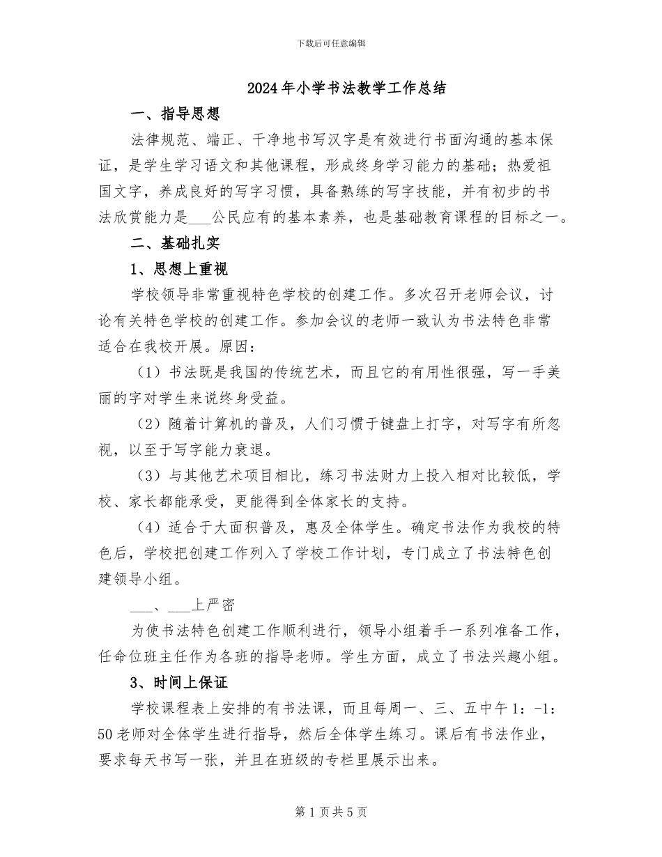 2024年小学书法教学工作总结_第1页