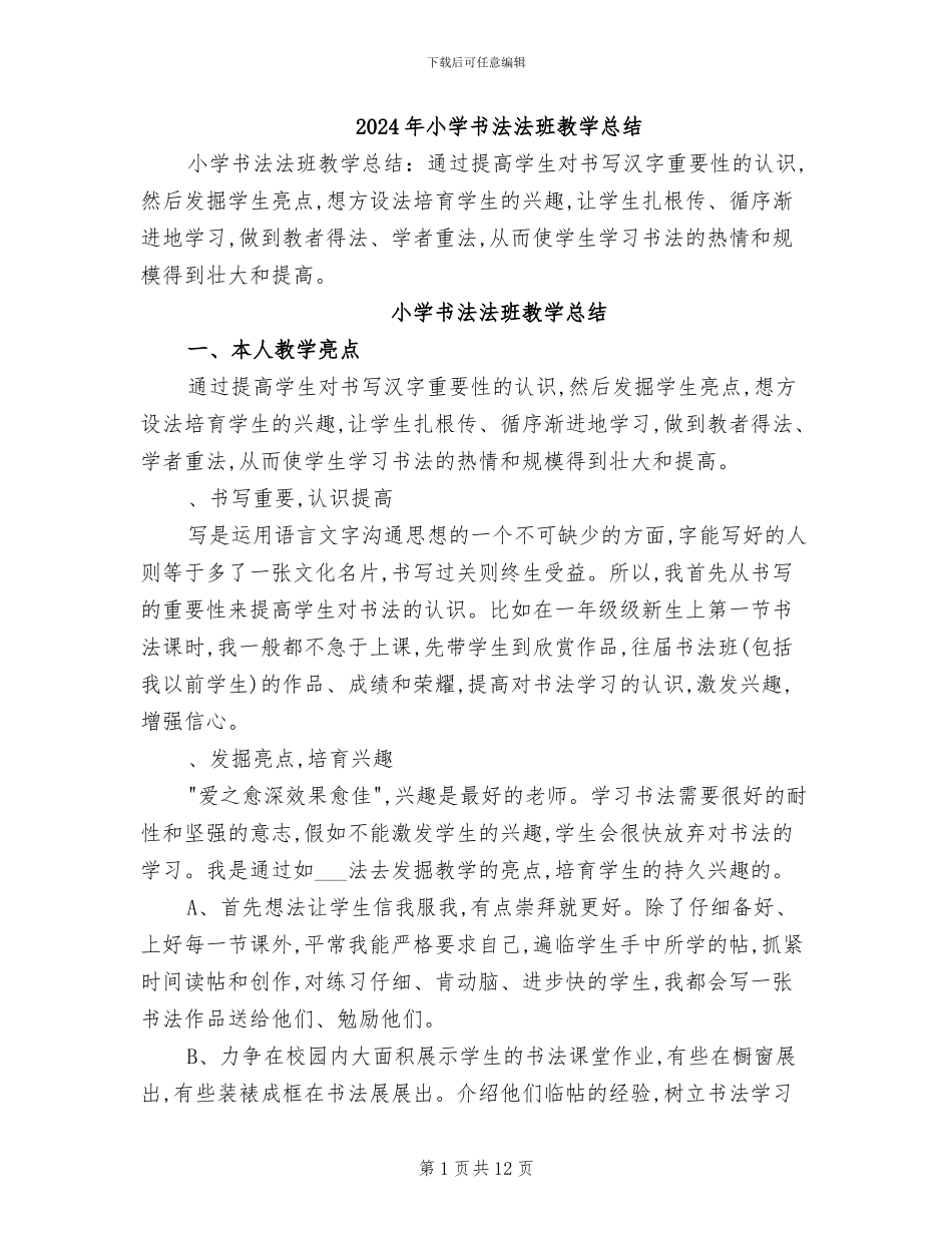 2024年小学书法法班教学总结_第1页