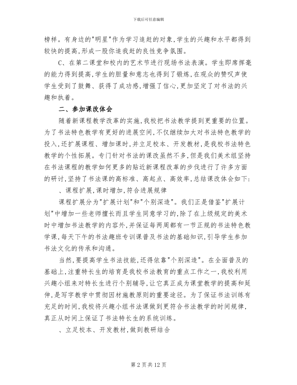 2024年小学书法法班教学总结_第2页