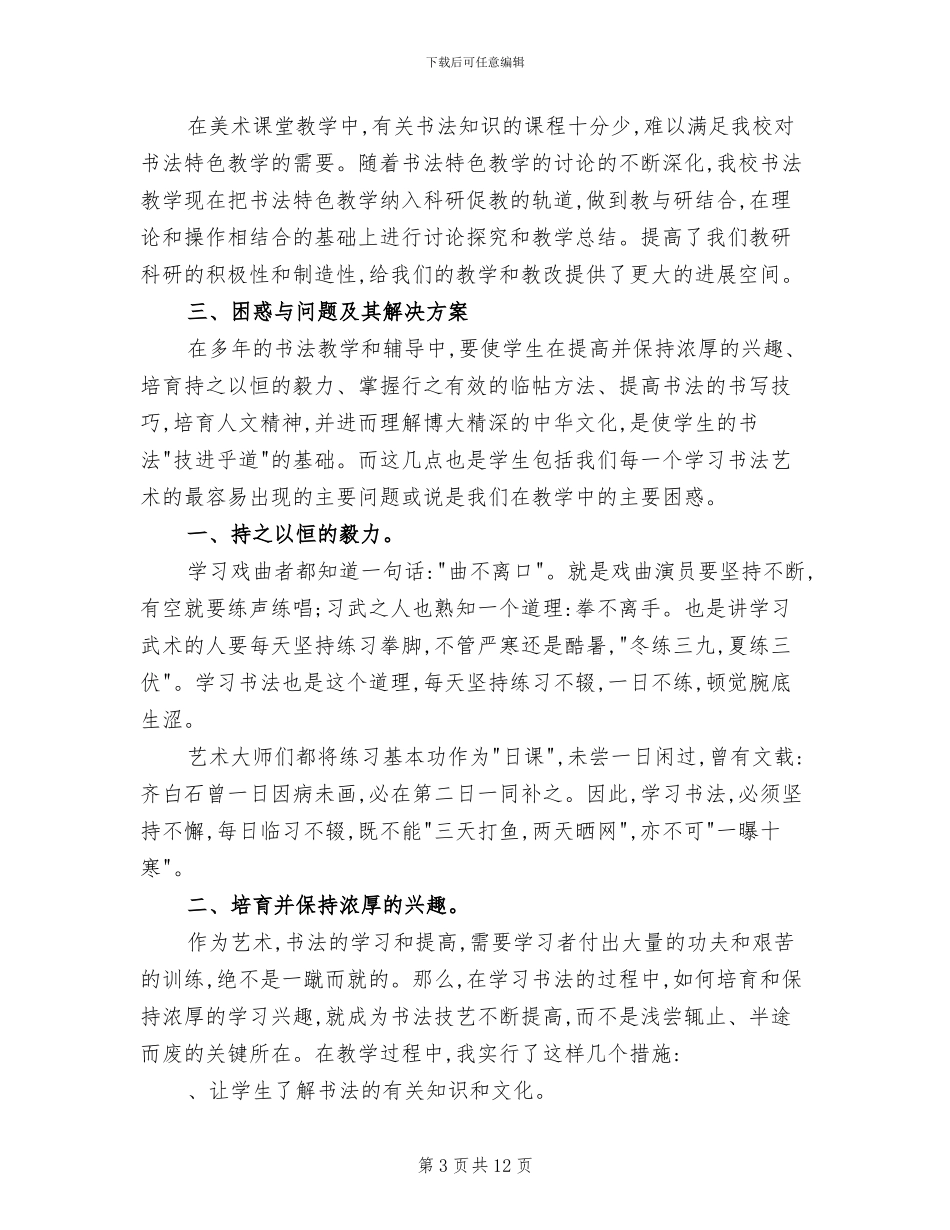 2024年小学书法法班教学总结_第3页