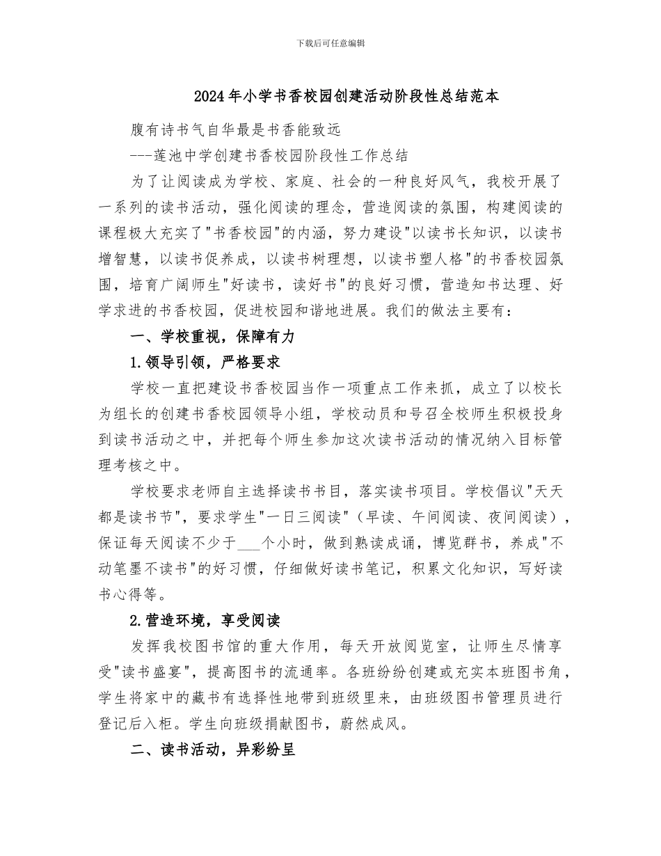 2024年小学书香校园创建活动阶段性总结范本_第1页