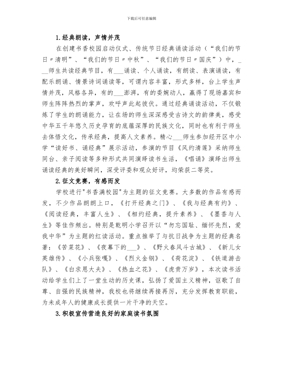 2024年小学书香校园创建活动阶段性总结范本_第2页