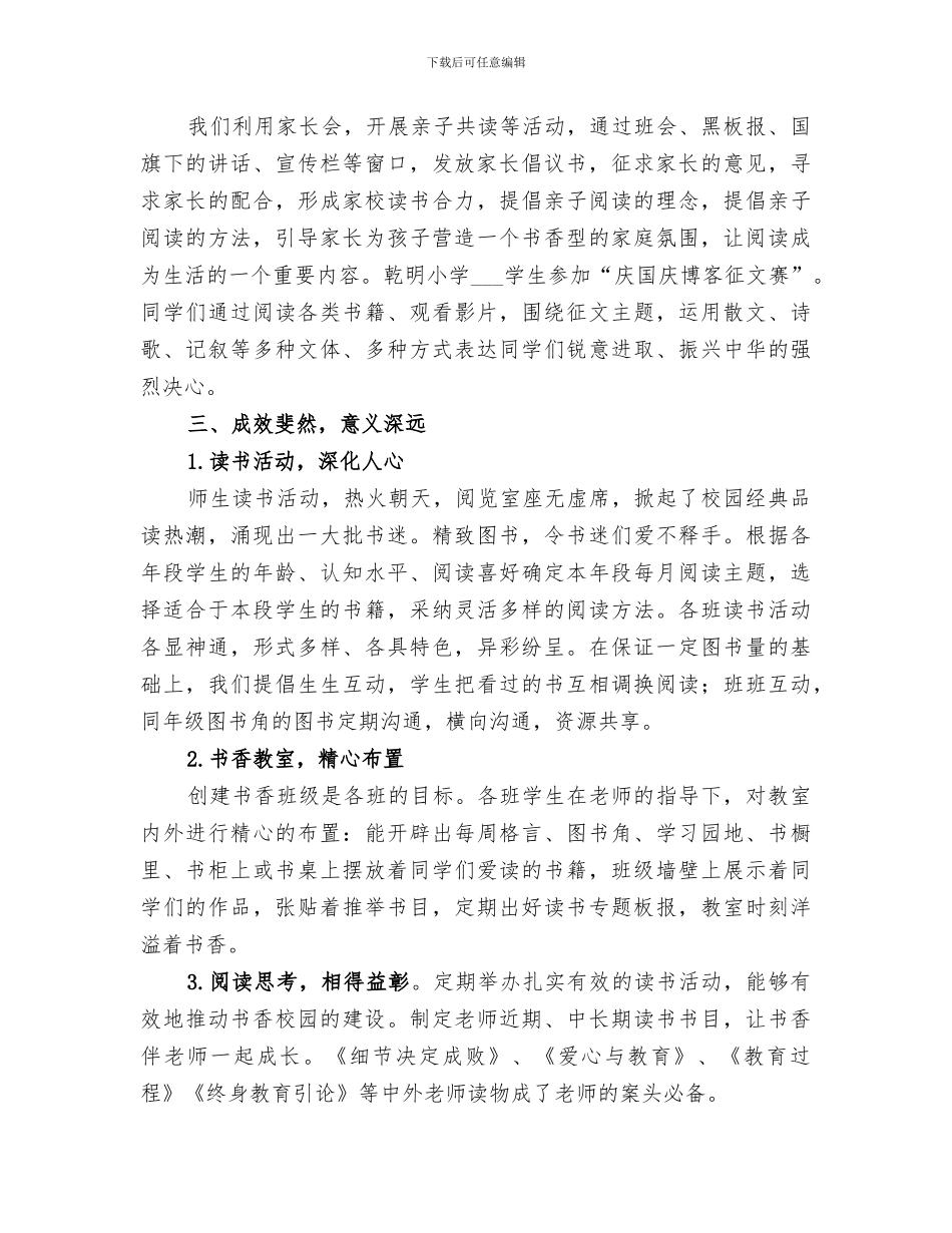 2024年小学书香校园创建活动阶段性总结范本_第3页