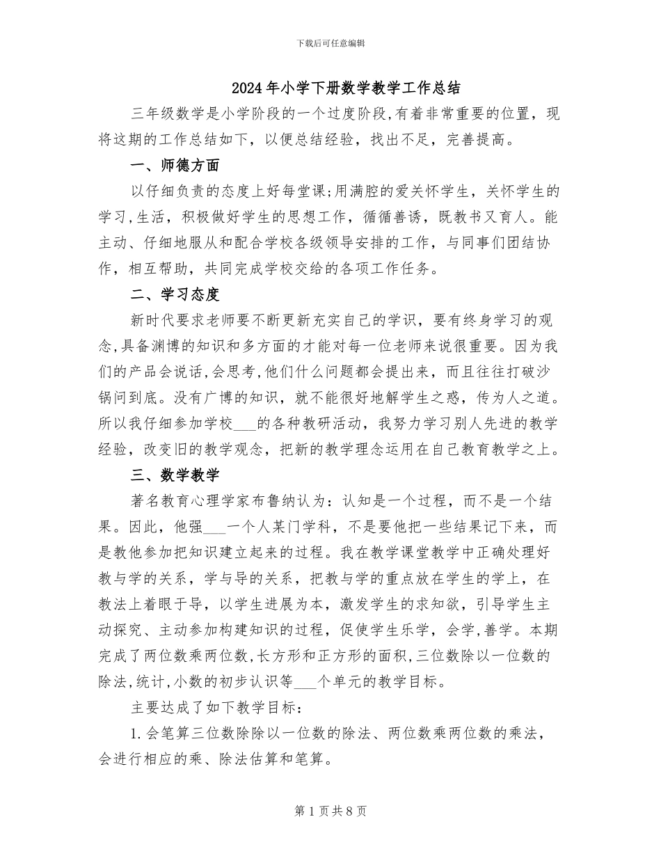 2024年小学下册数学教学工作总结_第1页