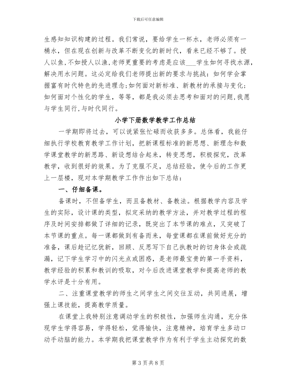 2024年小学下册数学教学工作总结_第3页