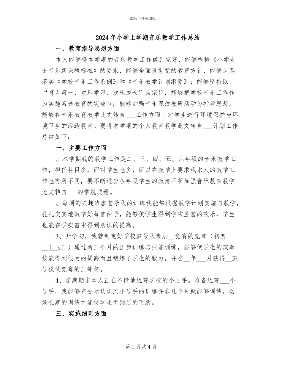 2024年小学上学期音乐教学工作总结_第1页