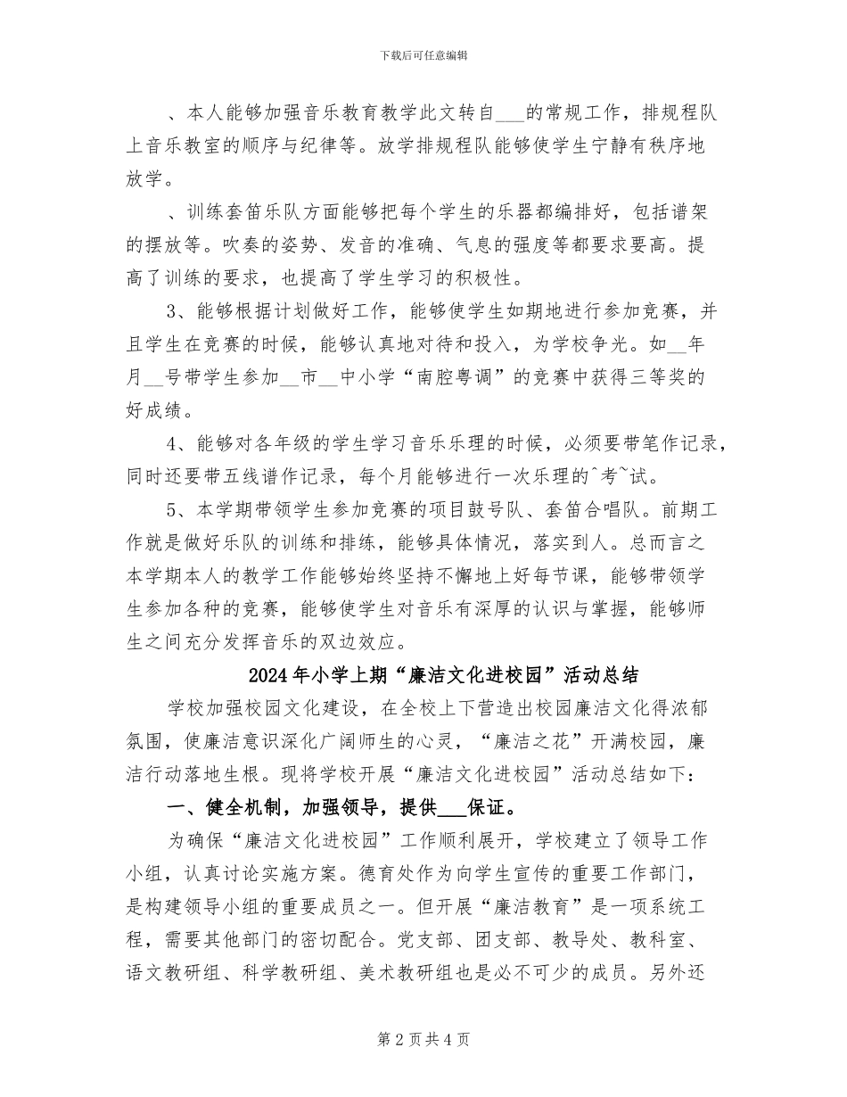 2024年小学上学期音乐教学工作总结_第2页