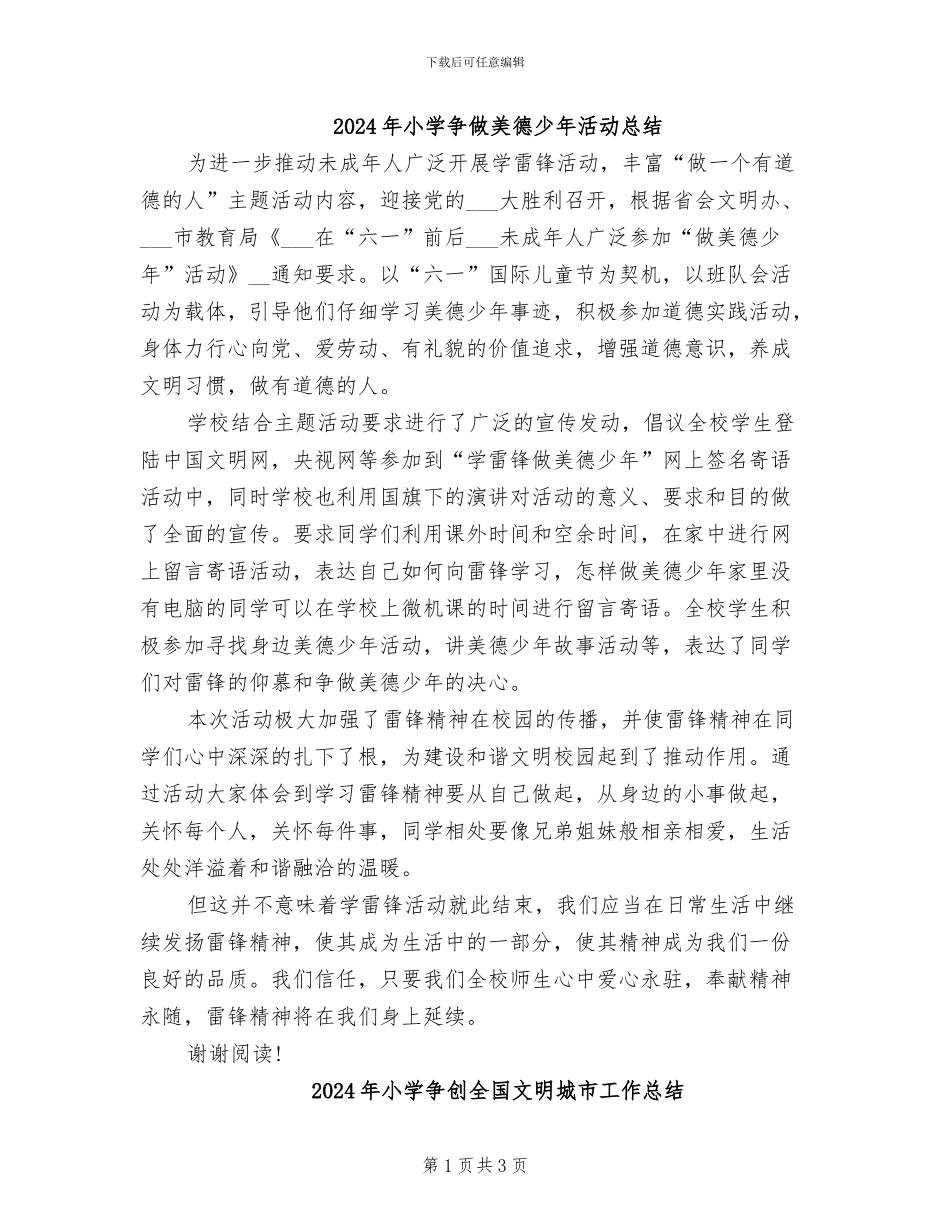 2024年小学争做美德少年活动总结_第1页