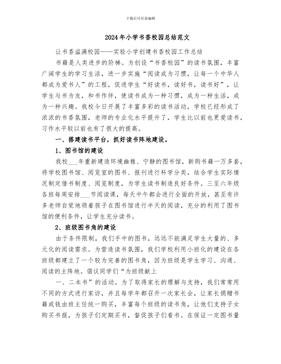 2024年小学书香校园总结_第3页
