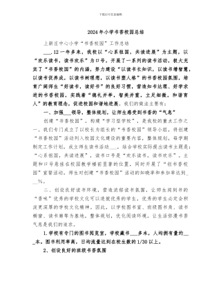 2024年小学书香校园总结