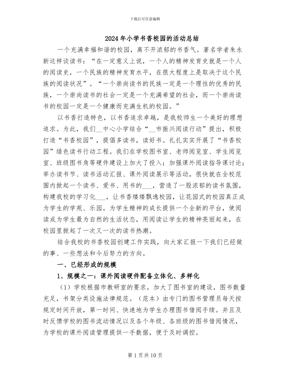 2024年小学书香校园的活动总结_第1页