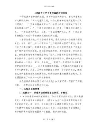 2024年小学书香校园的活动总结