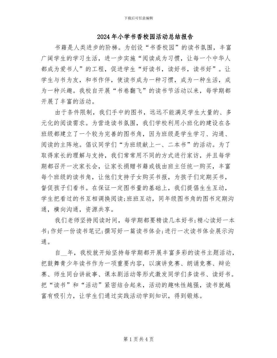 2024年小学书香校园活动总结报告_第1页