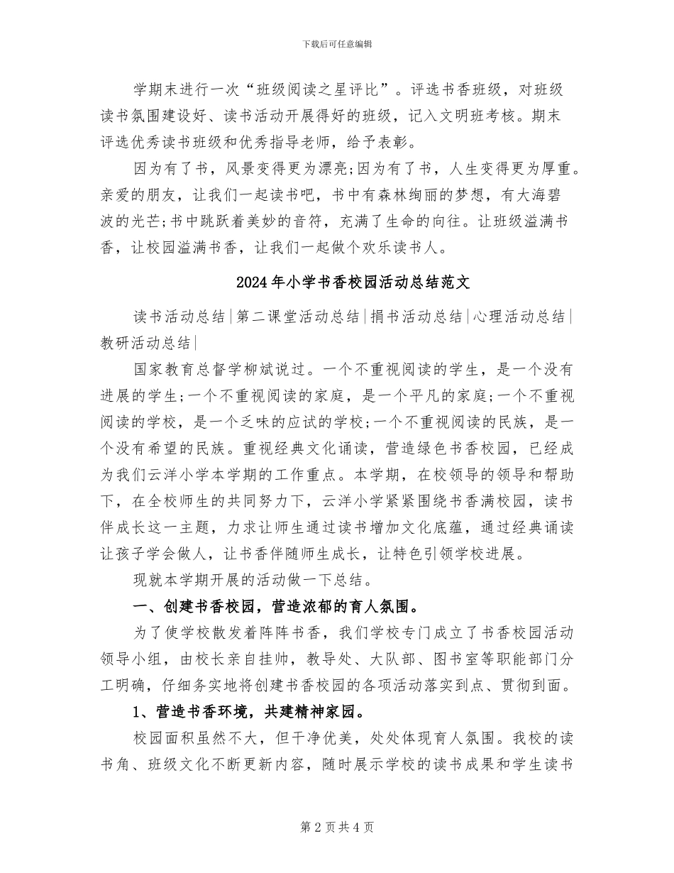 2024年小学书香校园活动总结报告_第2页