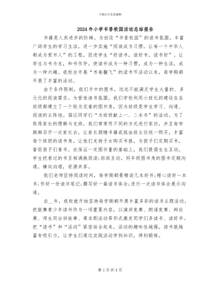 2024年小学书香校园活动总结报告