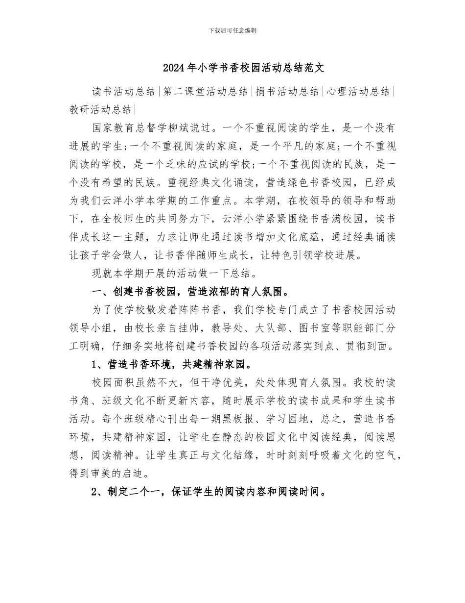 2024年小学书香校园活动总结范文_第1页