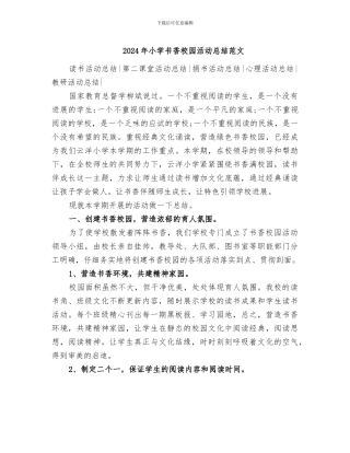 2024年小学书香校园活动总结范文