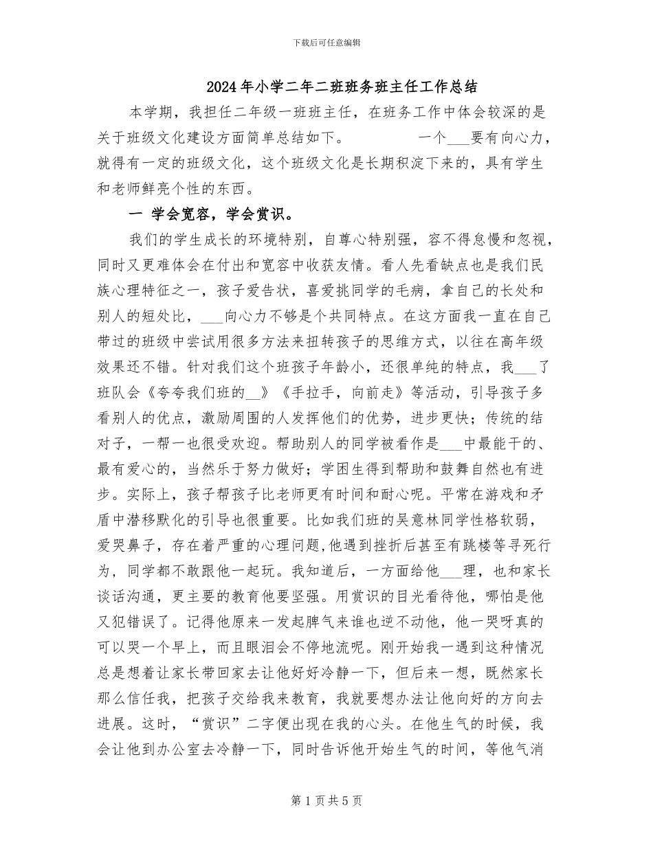 2024年小学二年二班班务班主任工作总结_第1页