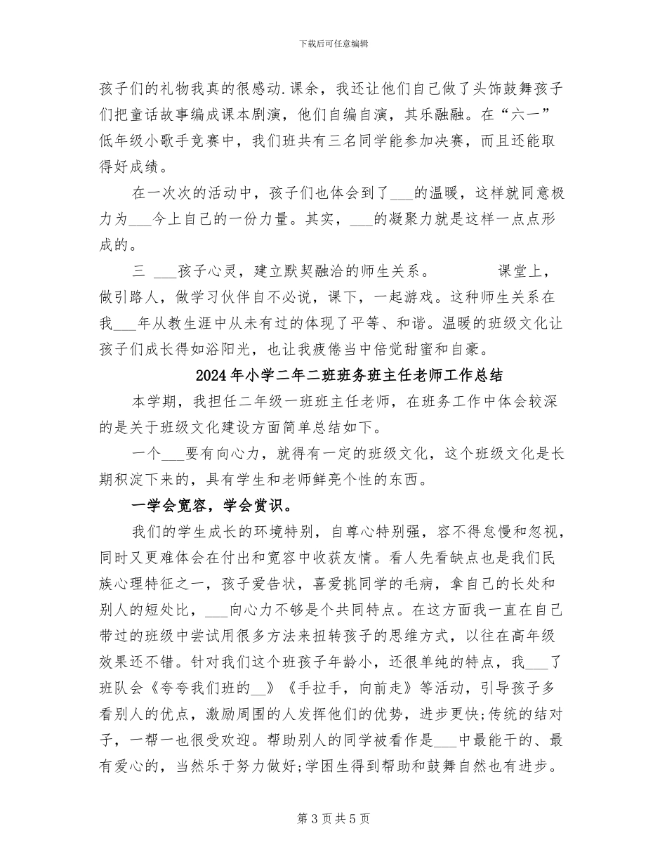 2024年小学二年二班班务班主任工作总结_第3页