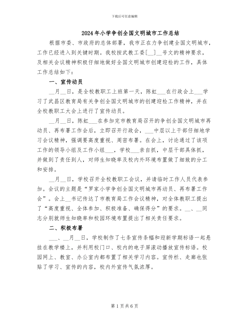 2024年小学争创全国文明城市工作总结_第1页