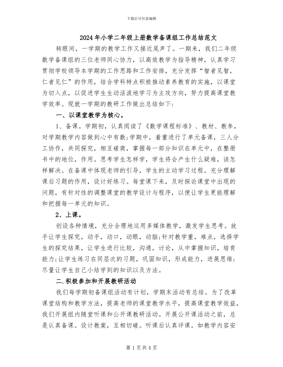 2024年小学二年级上册数学备课组工作总结范文_第1页